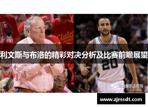 利文斯与布洛的精彩对决分析及比赛前瞻展望 利文斯与布洛的精彩对决分析及比赛前瞻展望