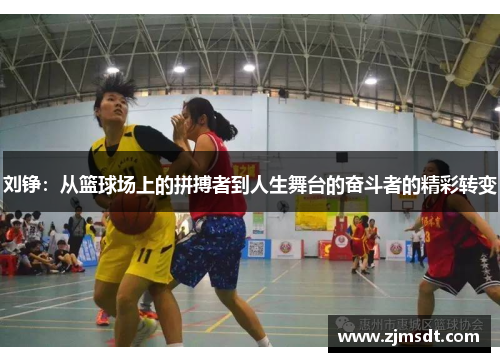 刘铮：从篮球场上的拼搏者到人生舞台的奋斗者的精彩转变