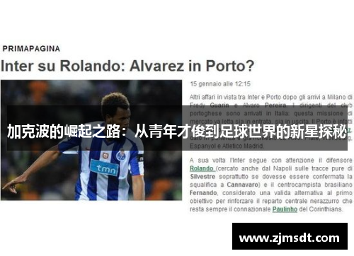 加克波的崛起之路：从青年才俊到足球世界的新星探秘