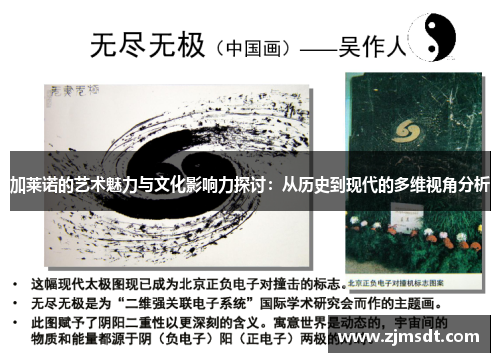 加莱诺的艺术魅力与文化影响力探讨：从历史到现代的多维视角分析