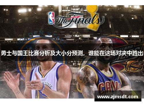 勇士与国王比赛分析及大小分预测，谁能在这场对决中胜出