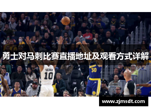 勇士对马刺比赛直播地址及观看方式详解 勇士对马刺比赛直播地址及观看方式详解