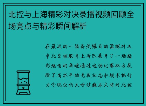 北控与上海精彩对决录播视频回顾全场亮点与精彩瞬间解析