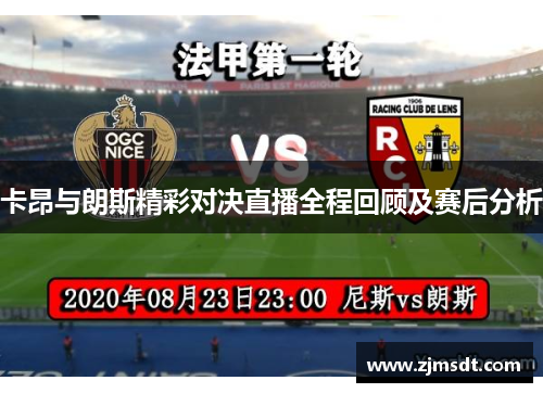 卡昂与朗斯精彩对决直播全程回顾及赛后分析