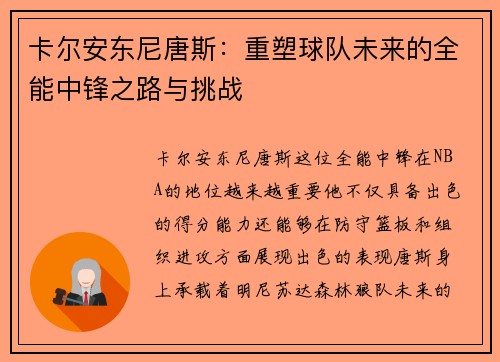 卡尔安东尼唐斯：重塑球队未来的全能中锋之路与挑战