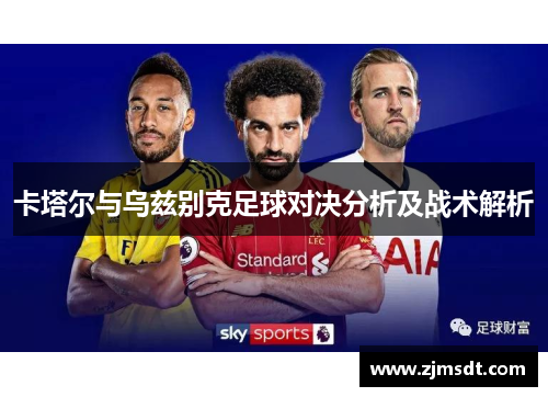 卡塔尔与乌兹别克足球对决分析及战术解析