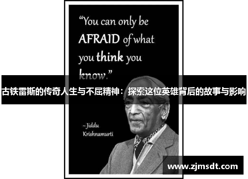 古铁雷斯的传奇人生与不屈精神：探索这位英雄背后的故事与影响