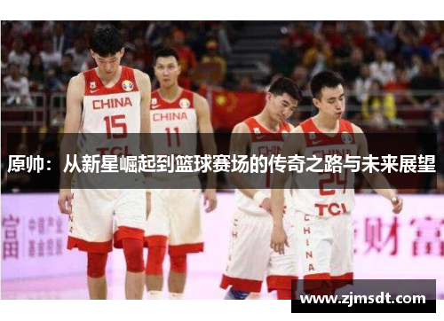 原帅：从新星崛起到篮球赛场的传奇之路与未来展望
