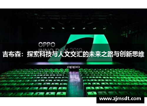 吉布森：探索科技与人文交汇的未来之路与创新思维