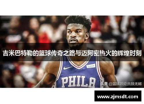 吉米巴特勒的篮球传奇之路与迈阿密热火的辉煌时刻