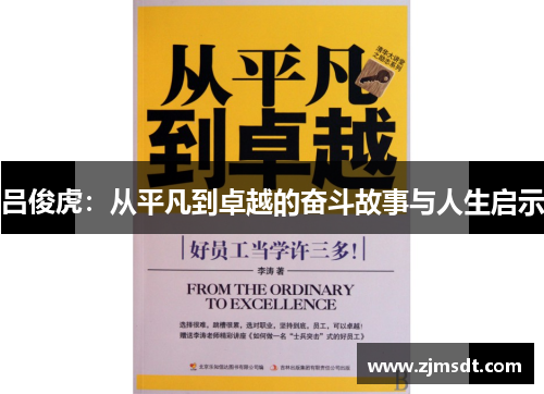 吕俊虎：从平凡到卓越的奋斗故事与人生启示