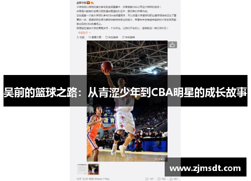 吴前的篮球之路：从青涩少年到CBA明星的成长故事