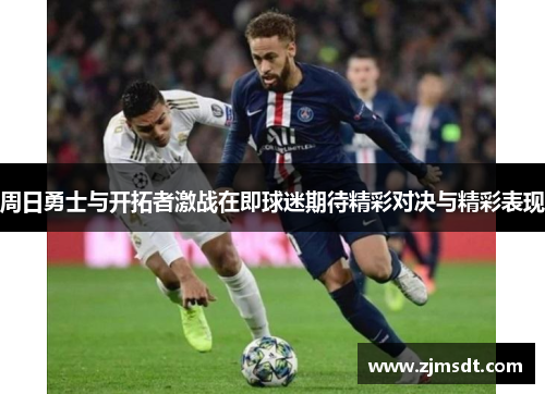 周日勇士与开拓者激战在即球迷期待精彩对决与精彩表现