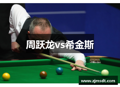 周跃龙vs希金斯
