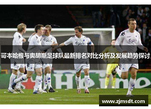 哥本哈根与奥胡斯足球队最新排名对比分析及发展趋势探讨