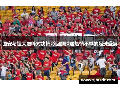 国安与恒大巅峰对决精彩回顾球迷热情不减的足球盛宴