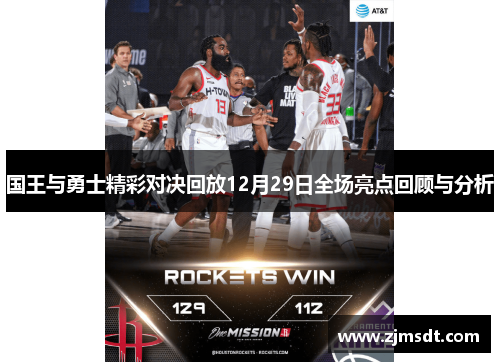 国王与勇士精彩对决回放12月29日全场亮点回顾与分析