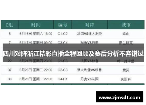 四川对阵浙江精彩直播全程回顾及赛后分析不容错过