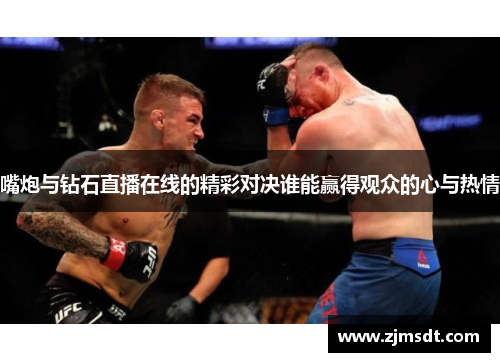 嘴炮与钻石直播在线的精彩对决谁能赢得观众的心与热情