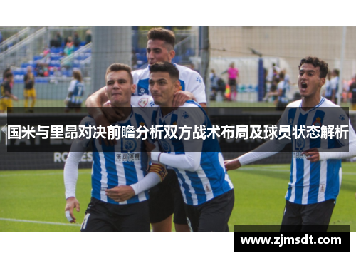 国米与里昂对决前瞻分析双方战术布局及球员状态解析