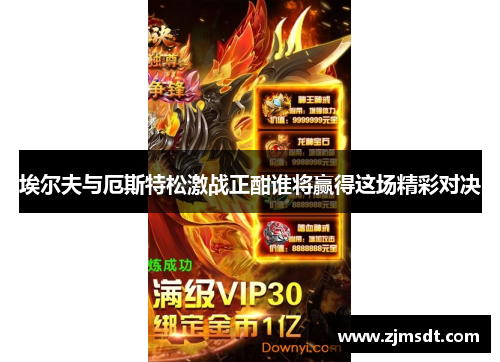 埃尔夫与厄斯特松激战正酣谁将赢得这场精彩对决