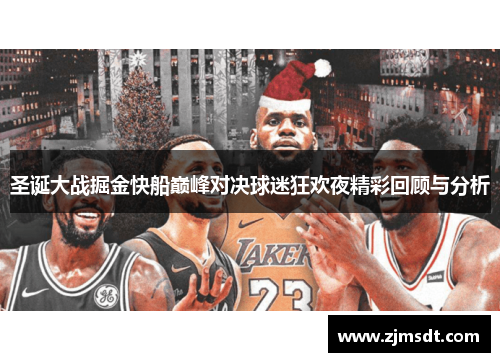 圣诞大战掘金快船巅峰对决球迷狂欢夜精彩回顾与分析
