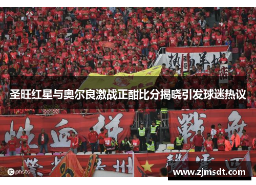 圣旺红星与奥尔良激战正酣比分揭晓引发球迷热议