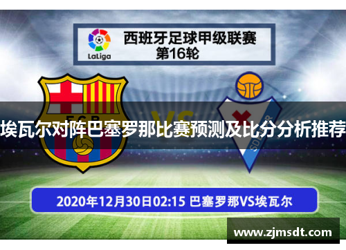埃瓦尔对阵巴塞罗那比赛预测及比分分析推荐