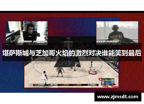 堪萨斯城与芝加哥火焰的激烈对决谁能笑到最后