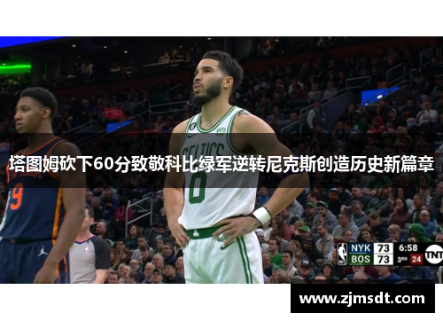 塔图姆砍下60分致敬科比绿军逆转尼克斯创造历史新篇章
