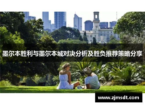 墨尔本胜利与墨尔本城对决分析及胜负推荐策略分享