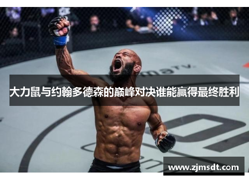 大力鼠与约翰多德森的巅峰对决谁能赢得最终胜利