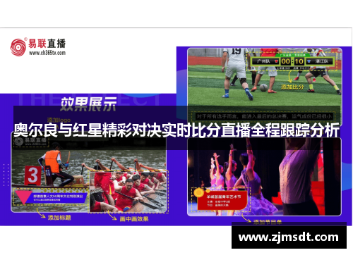 奥尔良与红星精彩对决实时比分直播全程跟踪分析