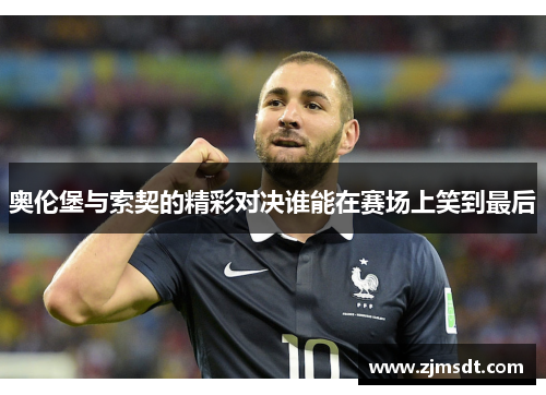 奥伦堡与索契的精彩对决谁能在赛场上笑到最后