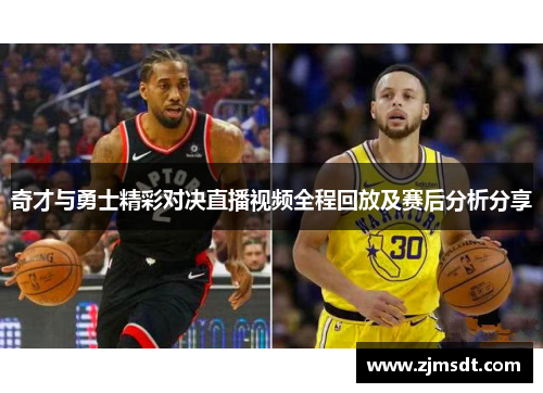 奇才与勇士精彩对决直播视频全程回放及赛后分析分享
