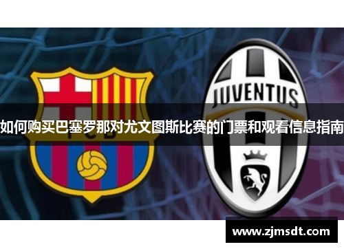 如何购买巴塞罗那对尤文图斯比赛的门票和观看信息指南