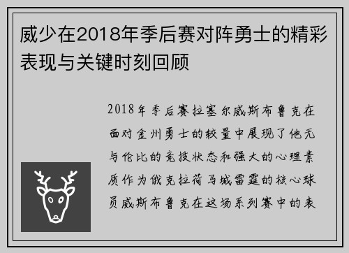 威少在2018年季后赛对阵勇士的精彩表现与关键时刻回顾