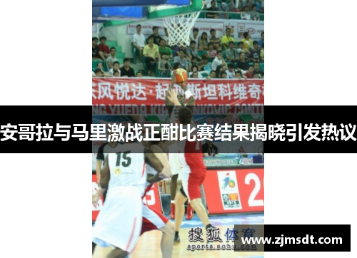 安哥拉与马里激战正酣比赛结果揭晓引发热议