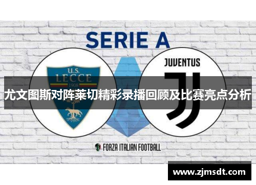 尤文图斯对阵莱切精彩录播回顾及比赛亮点分析
