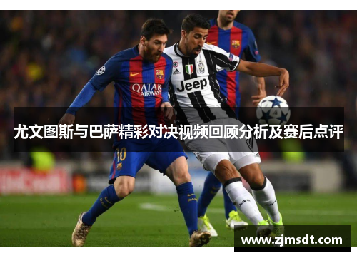尤文图斯与巴萨精彩对决视频回顾分析及赛后点评