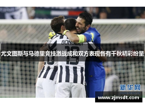 尤文图斯与马德里竞技激战成和双方表现各有千秋精彩纷呈