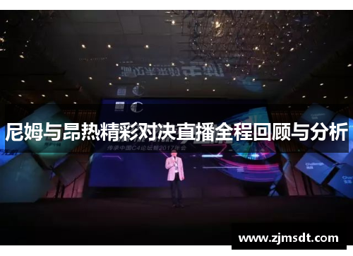 尼姆与昂热精彩对决直播全程回顾与分析