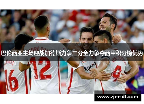 巴伦西亚主场迎战加德斯力争三分全力争夺西甲积分榜优势