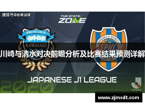 川崎与清水对决前瞻分析及比赛结果预测详解