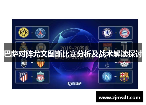 巴萨对阵尤文图斯比赛分析及战术解读探讨