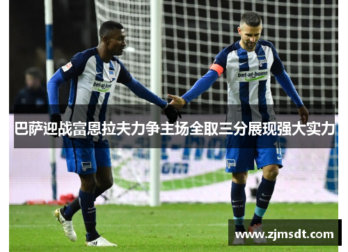 巴萨迎战富恩拉夫力争主场全取三分展现强大实力 巴萨迎战富恩拉夫力争主场全取三分展现强大实力
