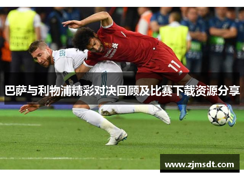 巴萨与利物浦精彩对决回顾及比赛下载资源分享