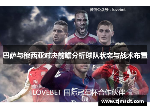 巴萨与穆西亚对决前瞻分析球队状态与战术布置