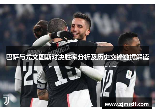 巴萨与尤文图斯对决胜率分析及历史交锋数据解读