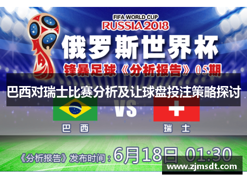 巴西对瑞士比赛分析及让球盘投注策略探讨